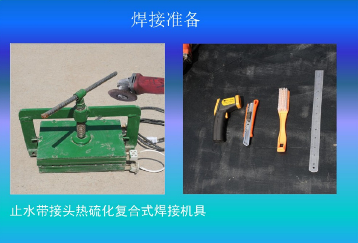 0止水帶接頭焊接前工具準備.png 0止水帶接頭焊接前工具準備.png
